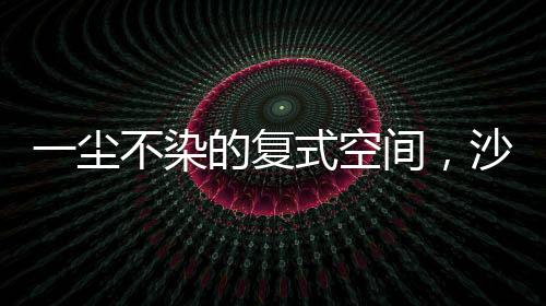 全面提高家中的空间收纳能力