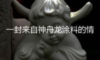 一封来自神舟龙涂料的情书，望你亲启