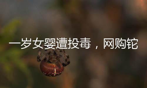 岁女爆炸、婴遭2021年3月10日