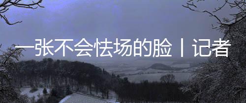脸丨全程也是手记她说话最多