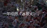 一年经历“冰与火”，“364境外债”淡出城投平台