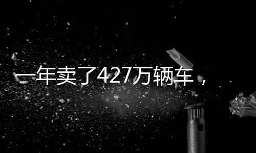 年卖年销电动化趋势势不可挡