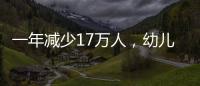 一年减少17万人，幼儿园关停后
，教师寻出路