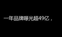 一年品牌曝光超49亿
，解读冠珠瓷砖的品牌腾飞路径