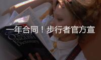 一年合同！步行者官方宣布签下中锋詹姆斯