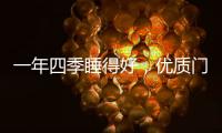 一年四季睡得好
，优质门窗不能少