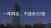 一年将至	，不遗余力!扬子电热水器召开中高层营销骨干会议!