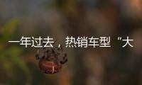 一年过去，热销车型“大换血”�，车市底色你看清了吗
	？