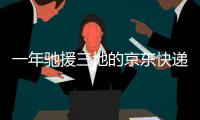 一年驰援三地的京东快递小哥：我相信兄弟们丨我信