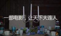 一部电影

，让天下大连人集结！