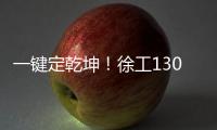 一键定乾坤	！徐工1300吨“擎风者”高原风机吊装