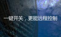 一键开关，更能远程控制�，威廷智能插座提升你的用电安全