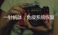 一针抗体�，免疫系统恢复年轻丨科创要闻