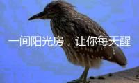 一间阳光房，让你每天醒来都被阳光环绕