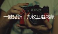 一触见新，九牧卫浴鸿蒙智联款新品浴室镜智慧来袭!