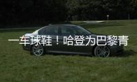 一车球鞋！哈登为巴黎青年队送惊喜 小球迷们都高兴疯了