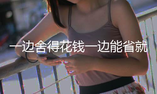 省年是消费舍得花钱
