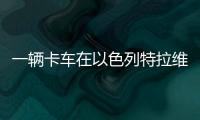 一辆卡车在以色列特拉维夫北部冲入公交车站，导致数十人受伤