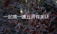 一起瞧一瞧五月有关LED行业的大热点