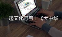 一起文化寻宝！《大中华寻宝记》编辑团队做客珠海