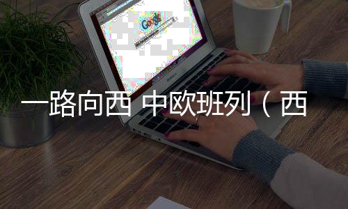 西中行量开行势头强劲