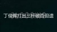 丁俊晖打出三杆破百但遗憾落败
，无缘英锦赛八强
