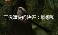 丁俊晖快问快答：最想和C罗吃顿饭，最想掌握的技能是开飞机