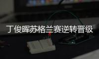 丁俊晖苏格兰赛逆转晋级，16强赛对阵布雷切尔