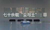 七十余载“尘与土”：菲律宾军事基地的“美国魅影”