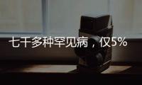 七千多种罕见病，仅5%存在有效治疗方法丨国际罕见病日