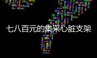 七八百元的集采心脏支架敢用吗？370万患者作出选择