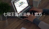 七冠王留在法甲！官方
：里昂上诉成功�，将留在法甲+允许参加欧联