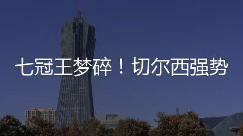 后续巴黎还有3冠可以争夺