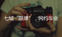 七城“限牌”，网约车会不会驶上数量管制老路？