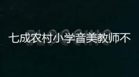 七成农村小学音美教师不足
，乡村儿童精神需求问题待解