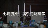 七月流火，福乐门财富盛会大放干货