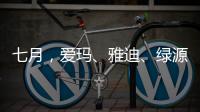 七月，爱玛
、雅迪、绿源等电动车品牌有大动作