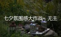七夕氛围感大作战�，无主灯YYDS