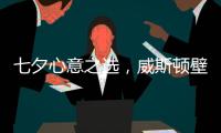 七夕心意之选

，威斯顿壁挂炉让爱升温