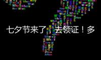七夕节来了
，去领证！多地婚姻登记窗口“为爱加班”