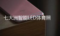 七大洲智能LED体育照明，助力江西省运会