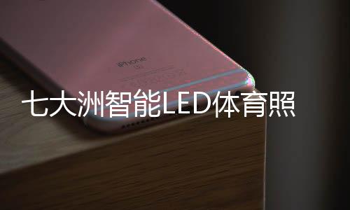 明助县体育馆进行了升级改造