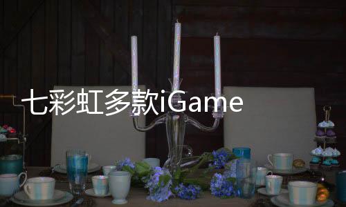 iGame Ultra DUO——小巧灵巧