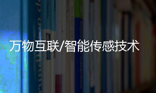 风机、互联”谷守奎举例