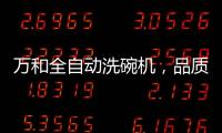 万和全自动洗碗机，品质生活智慧之选