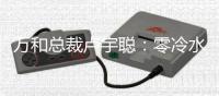 万和总裁卢宇聪：零冷水成热水器行业新高端增长点