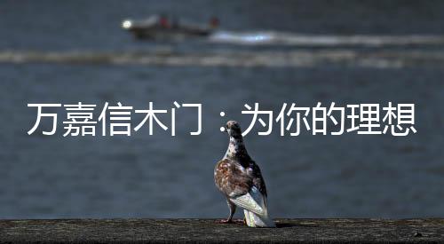 注重设计细节的信木想新品牌