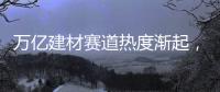 万亿建材赛道热度渐起，华鼎板材如何从中突围?
