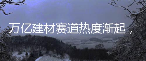 亿围精耕建材行业十载