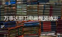 万事达厨卫电器整装待发 跨越品牌营销新征程